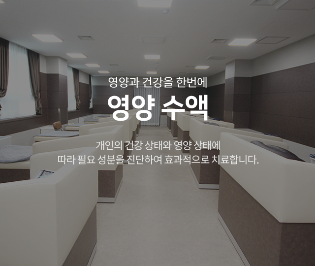 영양과 건강을 한번에 영양 수액