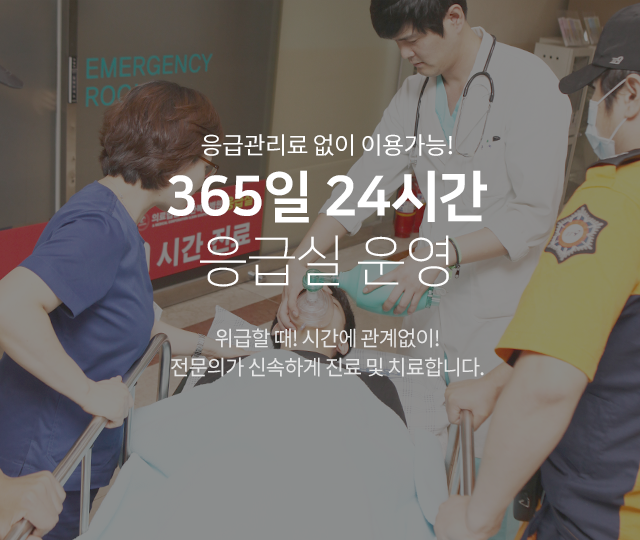 365일 24시간 응급실 운영
