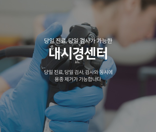 당일 진료, 당일 검사가 가능한 내시경센터