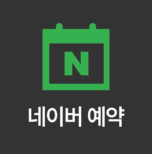 네이버 예약