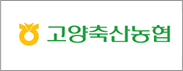 고양축산농협