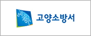 고양소방서