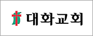대화교회