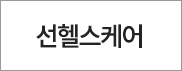 선헬스케어
