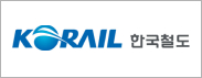 한국철도공사