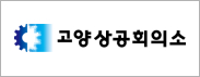 고양상공회의소