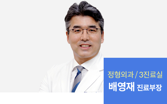 배영재 진료부장