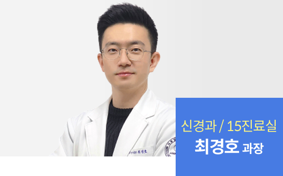 최경호 진료부장