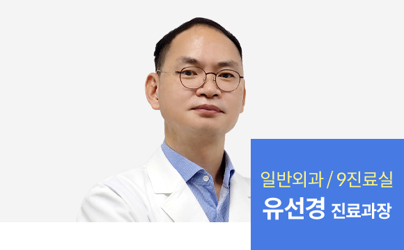 유선경 외과원장